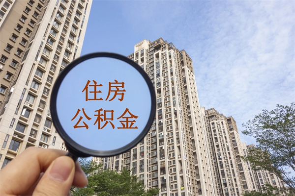 巴音郭楞蒙古市住房公积金怎么取出来（市住房公积金怎么提取）