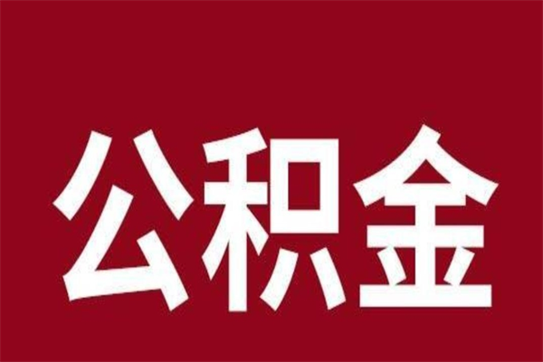 巴音郭楞蒙古市公积金封存了怎么取出来（市管公积金封存）
