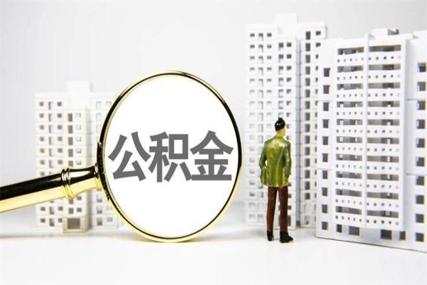 巴音郭楞蒙古离职住房公积金怎么取（离职公积金取出流程）