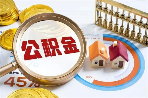 巴音郭楞蒙古离职住房公积金怎么取（离职公积金取出流程）