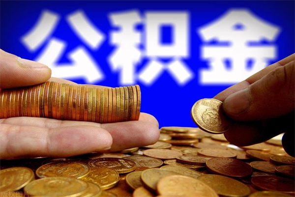 巴音郭楞蒙古公积金封存后怎么取（公积金封存怎么样提取）