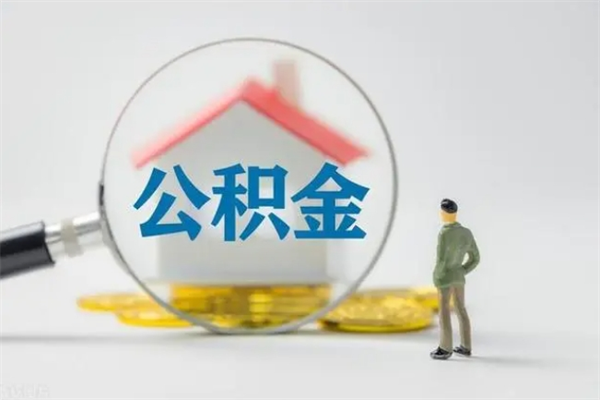 巴音郭楞蒙古公积金封存半年了怎么取（公积金封存半年后如何提取）