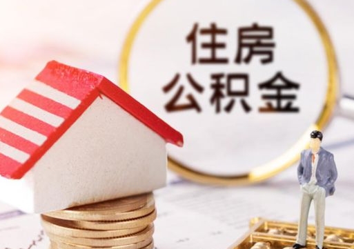 巴音郭楞蒙古封存在职公积金怎么取（在职员工住房公积金封存）