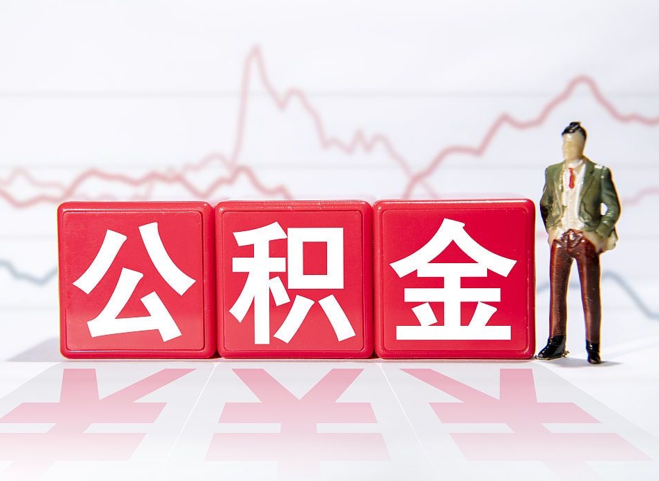 巴音郭楞蒙古离职后怎么样把公积金全部取出来（离职后如何取出公积金里所有的钱）