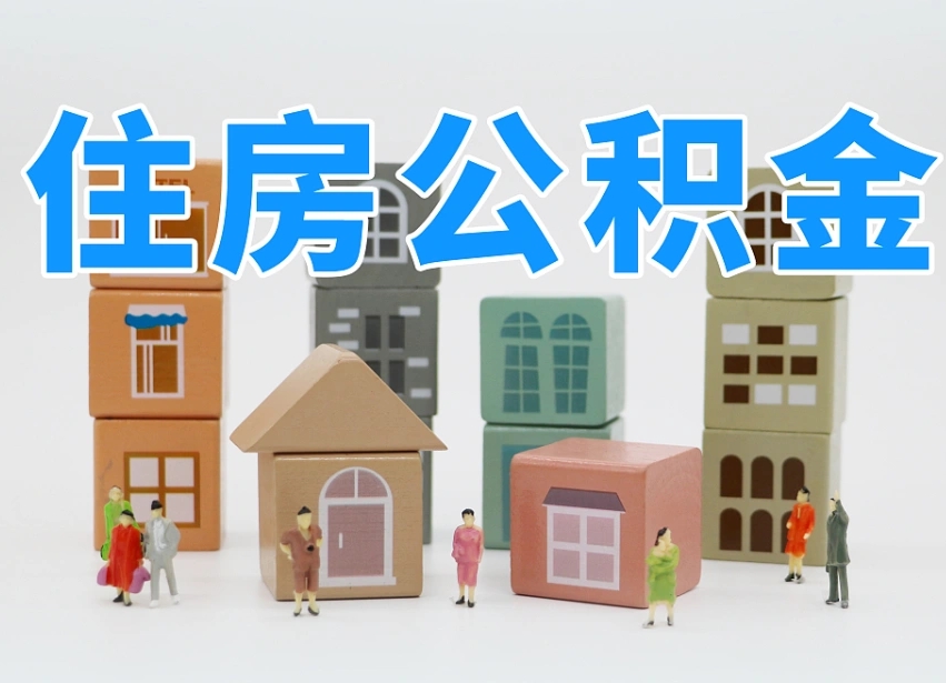 巴音郭楞蒙古辞职了住房在职公积金怎么取来（在单位辞职了住房公积金怎么取）