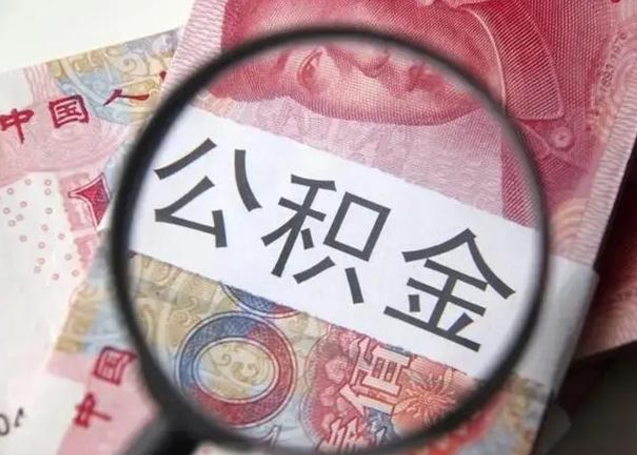 巴音郭楞蒙古公积金账户封存什么意思能不能取（住房公积金账户显示封存该如何提取）