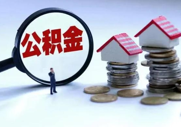 巴音郭楞蒙古个人公积金取（如何取个人公积金账户资金）