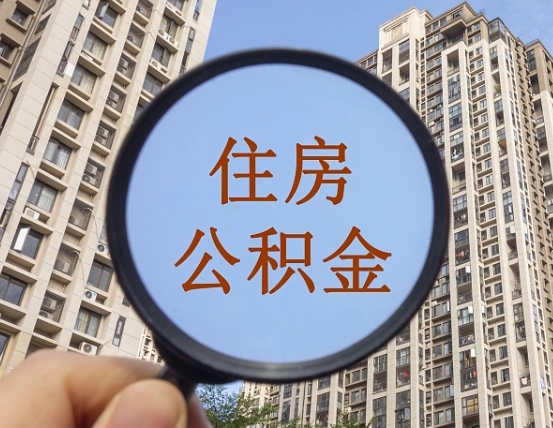 巴音郭楞蒙古公积金如何取（这么取住房公积金）