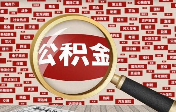 巴音郭楞蒙古离职公积金需要取出来吗（离职后公积金需要提出来吗）