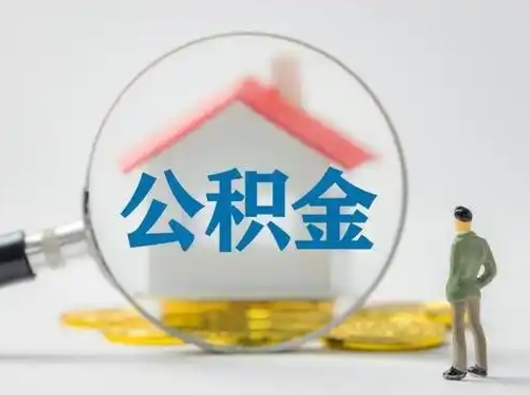 巴音郭楞蒙古怎么取出公积金的钱（怎么可以取出公积金）