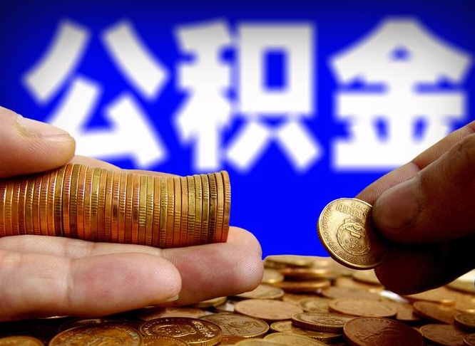 巴音郭楞蒙古离职了公积金怎么取出来（离职了住房公积金怎么取出）